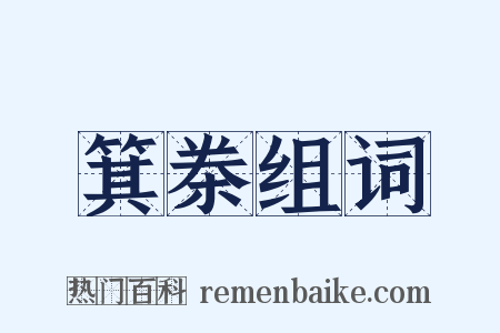 箕桊组词是什么意思的图片